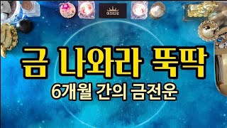 [타로] 앞으로 6개월 동안 얻게 될 금전운 💎