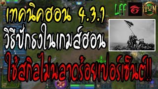 [LFF HoN] เทคนิคฮอน 4.3.1 - วิธีปักธงในเกมส์ฮอน สกิลไม่พลาดร้อยเปอร์เซ็นต์!! (วิธีใช้Shift,ปักธงฮอน)