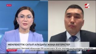 Мемлекеттік сатып алудағы жаңа өзгерістер. Мейрамбек Таңжарықов