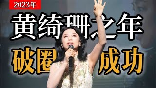 2023年属于黄绮珊！从春晚神曲到治愈民谣，亚洲第一女声破圈成功