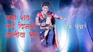 Aho Sheth Lai Disana Zaliye Bhet | Varsha Pawar | #lavni #lavani