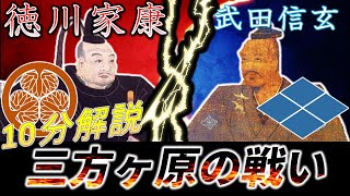 [合戦解説] 10分でわかる三方ヶ原の戦い 「徳川家康が肝に銘じた敗戦」 /RE:戦国覇王