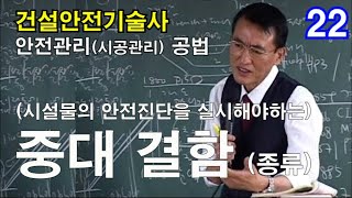 [ 건설안전기술사 안전관리(시공관리) ]  (시설물의 안전진단을 실시해야하는) 중대한 결함 (종류)