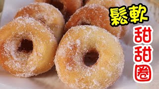 松軟經典甜甜圈 Classic Sugar Donuts Recipe