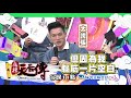 【麻辣天后傳－預告】人如其字見字如人　你長得跟你的字一樣醜？2018.01.30