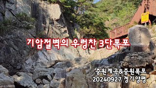 경기양평 우렁찬 3단폭포, 중원계곡의 중원폭포 | 20240927