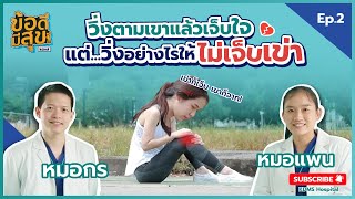 วิ่งตามเขาก็เจ็บใจ แต่...วิ่งอย่างไรให้ไม่เจ็บเข่า? l ข้อดีมีสุข KDMS EP.2