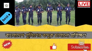 বাংলাদেশ পুলিশের বন্দুক প্রশিক্ষণ | Bangladesh Police Gun Training