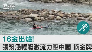 16金出爐! 張筑涵輕艇激流力壓中國 摘金牌｜TVBS新聞 @internationalNewsplus