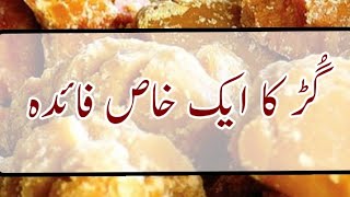 گڑ کا کریں استعمال ہمیشہ۔۔۔یہ رکھے آپ کو ہلکا ہمیشہ||Brown sugure Most Effectie for Gastric problem