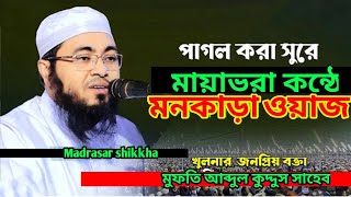 মায়াভরা কন্ঠে মনকাড়া ওয়াজ। ‍মুফতি আব্দুল কুদ্দুস খুলনা। mufti abdul kuddus khulna new waz#নতুন_ওয়াজ