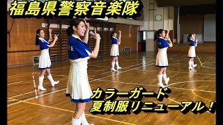 福島県警察音楽隊　～カラーガード制服リニューアル～