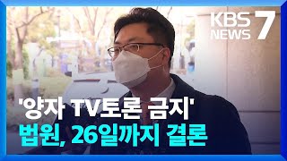 ‘이재명·윤석열 양자 TV 토론 금지’ 가처분…“모레까지 결론” / KBS  2022.01.24.