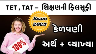 કેળવણી અર્થ અને વ્યાખ્યા || TET , TAT , HTAT