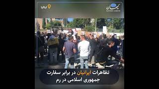 کیهان لندن | تظاهرات ایرانیان در برابر سفارت جمهوری اسلامی در رم