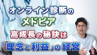 【株式投資 勉強】メドピア後編 内部がボロボロの経営から高成長を遂げた秘訣は尊重しあう文化と理念浸透