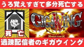 過疎配信者プンソン、うろおぼえギガウイング配信で死亡【レトロゲーム】