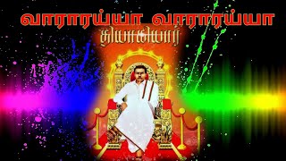 immanuvel song  //வாராரய்யா வாராரய்யா இம்மானுவேல் வாரார் ஐயா //SRI AYYAPPAN AUDIOS