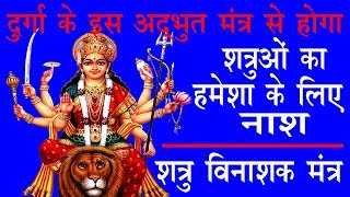 Most Powerful Devi Durga Mantra Shatru Vinashak Mantra