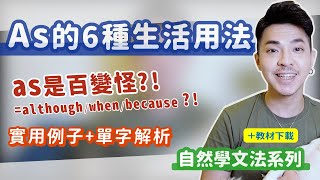 as是英文界百變怪?!【As的6種生活用法】Ricky//英語小蛋糕