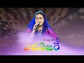 Ebinezaree.. Telugu Cover song by Sis:Jessy Paul #jesussongs