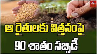 ఆ రైతులకు విత్తనంపై  90 శాతం సబ్సిడీ | 90 Percent Subsidy On Seed To Those Farmers | hmtv Agri