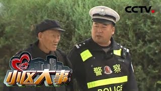 《小区大事》 20180305 真情民警 | CCTV社会与法