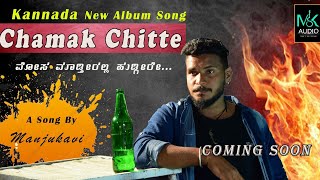 Chamak Chitte |new album song| sharath  | manju kavi| disha shankar| mkaudio