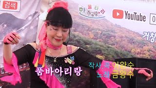 품바금왕수 - 생애 첫 신곡 공개 \