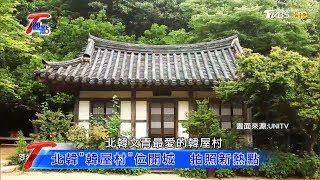 夯劇帶動北韓觀光 脫北者揭秘境清單 T觀點 20200314 (3/4)