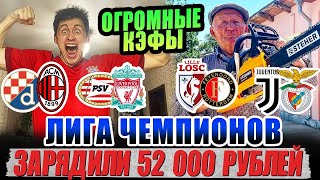 ДЕД ФУТБОЛ!52К НА ЛЧ!ЮВЕНТУС-БЕНФИКА,ПСВ-ЛИВЕР,ЛИЛЛЬ-ФЕЙЕНООРД,ЗАГРЕБ-МИЛАН,ИНТЕР-МОНАКО! ПРОГНОЗ