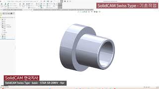 Tech Lecture 015 - SolidCAM 자동선반 기초 Star SR-20RIV