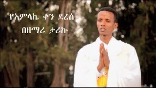 New Ethiopian orthodox mezmur by zemari tariku - በዘማሪ ታሪኩ የአምላኬ ቀን ደረሰ