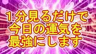 【1分見るだけ】今日の運気が最強になるサブリミナル効果入りの超強力なカラフル宇宙波動963Hz