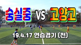 190417 숭실중3학년 VS 고양고1학년 연습경기(전) \