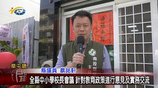 20230208 南投縣議會 民議新聞 全縣中小學校長會議 針對教育政策進行意見及實務交流(縣議員 蔡銘軒)