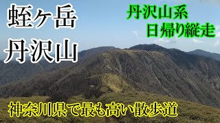 手軽な丹沢を敢えてキツいルートで。蛭ヶ岳からの丹沢山縦走ピストン