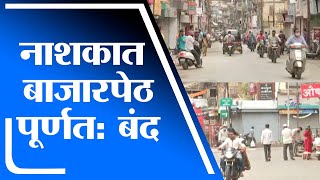 Nashik | नाशिकमध्ये विकेंडला बाजारपेठा पूर्णतः बंद  - tv9