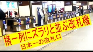 日本一改札機が横に並ぶ駅、阪急梅田駅。　Many automated ticket gate. Osaka/Japan　阪急梅田駅.