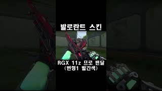 RGX 11z 프로 밴달 변형1 빨간색 / 발로란트 스킨 (RGX 11z Pro Vandal, ヴァンダル)