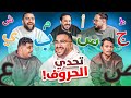 تحدي الحروف || الذبانه 🦟😂💔