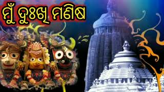 ମୁଁ ଦୁଃଖୀ ମଣିଷ  Mu Dukhi Manisa ll Jagannath Bhajan Odia Music Song ll @Jainik Das.