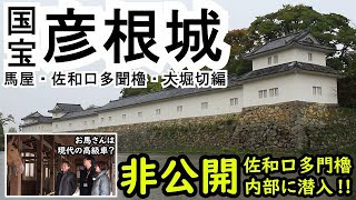 彦根城 馬屋・大堀切編　非公開「佐和口多聞櫓」の中も見せちゃいます