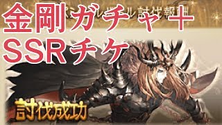 古戦場お疲れ様！　金剛ガチャとSSRチケ2枚を回す【グラブル】