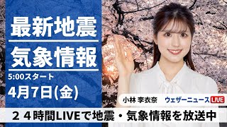 【LIVE】最新気象ニュース・地震情報 2023年4月7日(金) ／前線通過による強い雨や風に注意〈ウェザーニュースLiVEモーニング〉