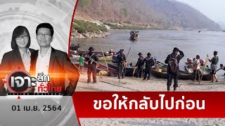 ทหารไทยพา ชาวกะเหรี่ยงกลับเมียนมา | เจาะลึกทั่วไทย | 01 เม.ย. 64