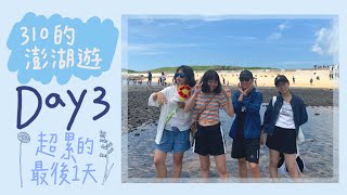 |澎湖Vlog|310的澎湖遊Day3|山水沙灘海浪好療癒|隘門沙灘樹蔭很涼爽|上船前感性聊天|♡