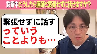 診察中どうしたら医師と緊張せずに話せますか？【益田裕介 切り抜き】 #発達障害 #精神疾患 #益田裕介