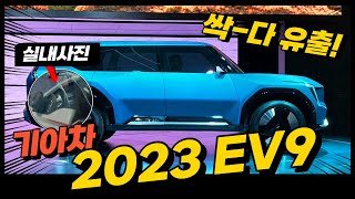 100% 완전유출!! 2023년형 대형 SUV 기아 EV9!