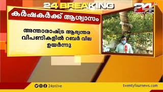 അന്താരാഷ്ട്ര ആഭ്യന്തര വിപണികളിൽ റബ്ബർ വില ഉയർന്നു